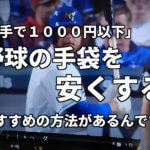 「両手で１０００円以下」野球の手袋を安くするおすすめの方法があるんです！