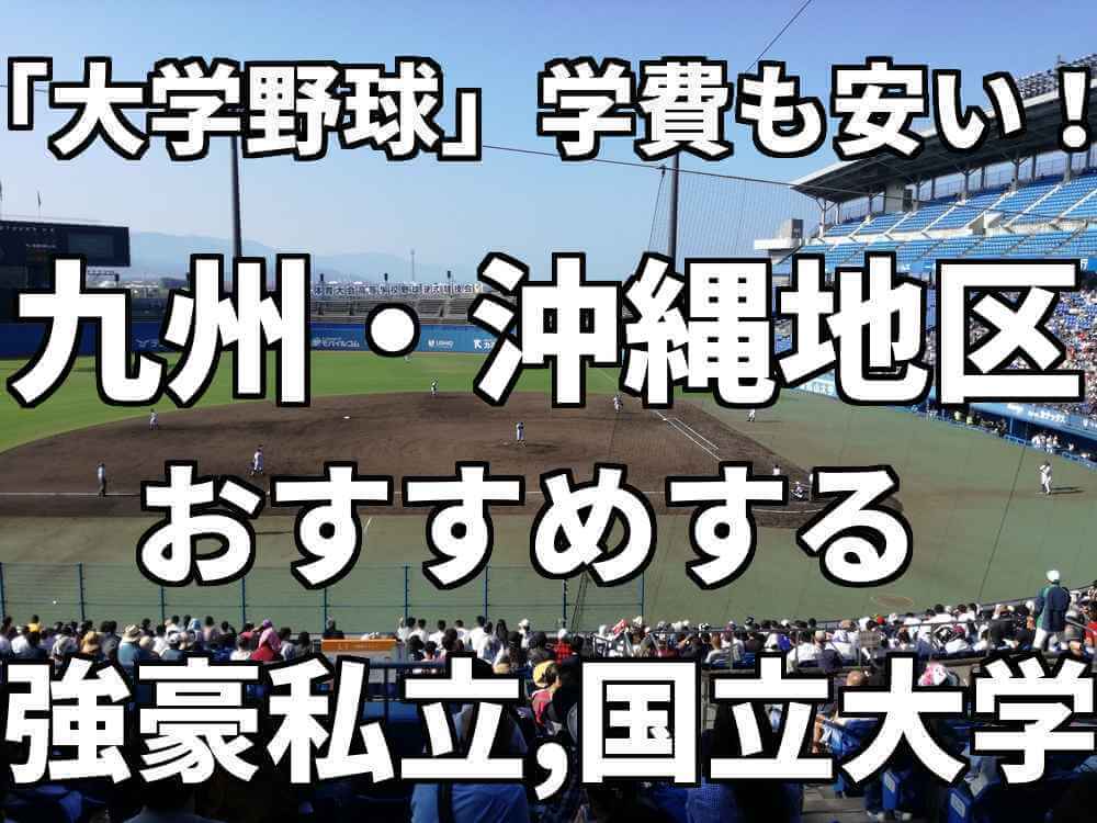 大学野球 学費も安い 九州 沖縄地区でおすすめする強豪私立 国立大学はここだ 野球と僕