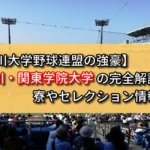 【神奈川大学野球連盟の強豪】神奈川・関東学院大学の完全解説！寮やセレクション情報など