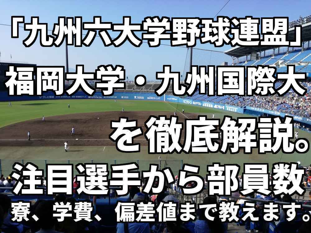 九州六大学野球連盟 強豪福岡大学 九州国際大学を徹底解説 全国を狙うならこの２大学 野球と僕