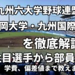「九州六大学野球連盟」強豪福岡大学・九州国際大学を徹底解説。全国を狙うならこの２大学！