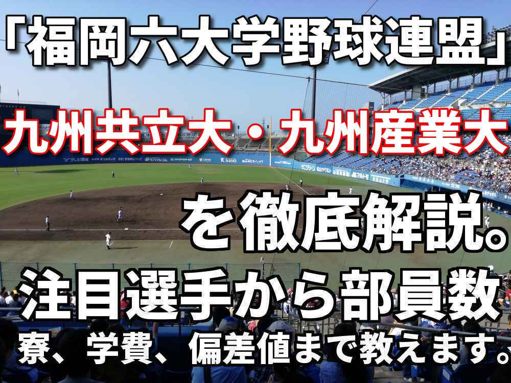 福岡六大学野球連盟 強豪九州共立大学 九州産業大学を徹底解説 全国を狙うならこの２大学 野球と僕