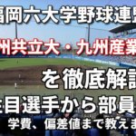 「福岡六大学野球連盟」強豪九州共立大学・九州産業大学を徹底解説。全国を狙うならこの２大学！