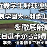 「近畿学生野球連盟」強豪奈良学園大学・和歌山大学を徹底解説。全国を狙うならこの２大学！