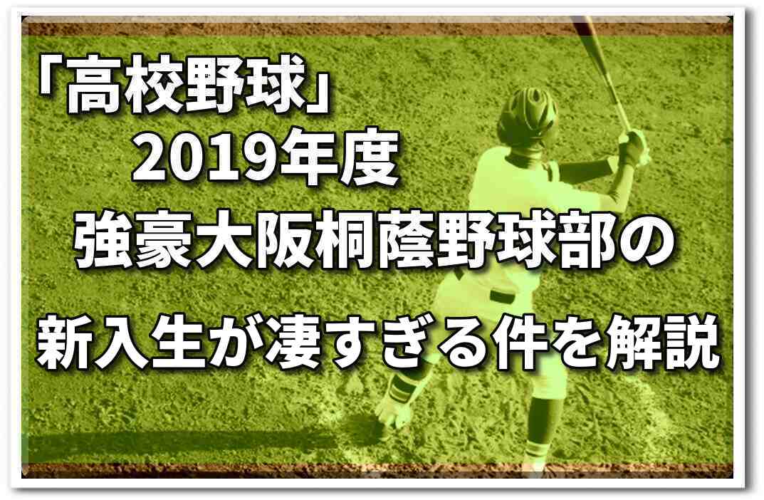 高校野球 2019年度強豪大阪桐蔭野球部の新入生が凄すぎる件を解説