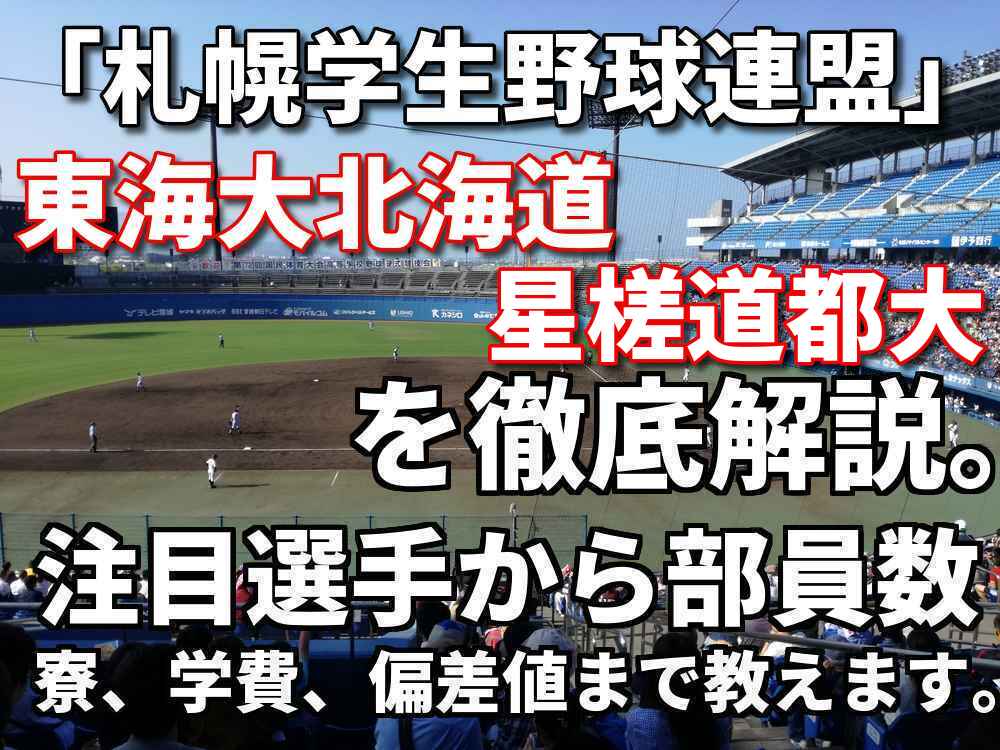 部 札幌 東海 大 野球 本学札幌キャンパスの硬式野球部 新指導体制について